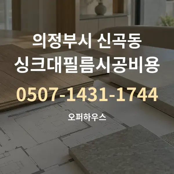 의정부시 신곡동 싱크대필름시공비용 대표 안내 그래픽