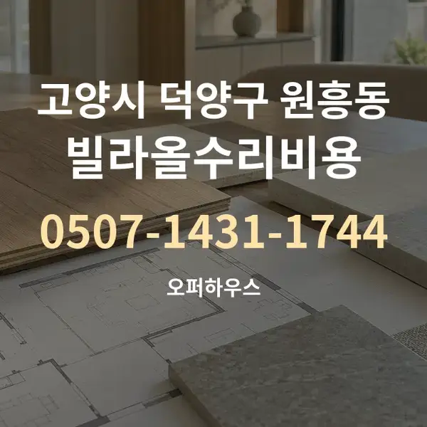 고양시 덕양구 원흥동 빌라올수리비용 대표 안내 그래픽