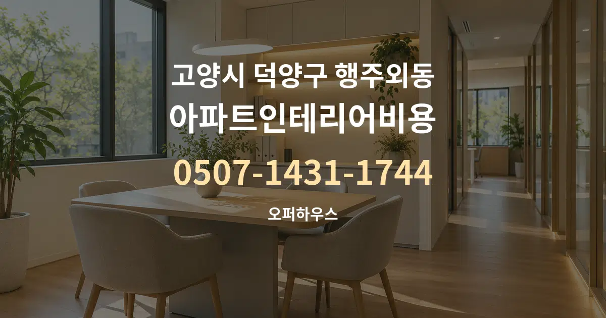 고양시 덕양구 행주외동 아파트인테리어비용 서비스 이용 안내 그래픽