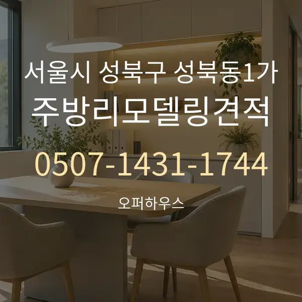 서울시 성북구 성북동1가 주방리모델링견적 대표 안내 그래픽