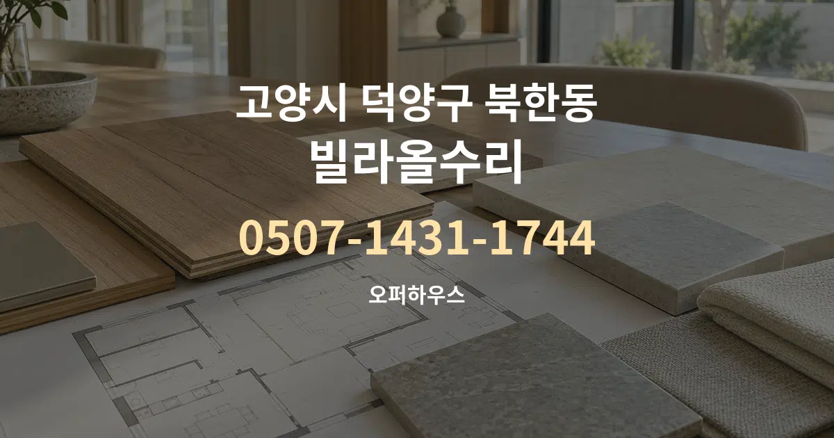 고양시 덕양구 북한동 빌라올수리 작업 조건 안내 그래픽