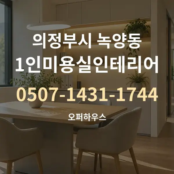 의정부시 녹양동 1인미용실인테리어 대표 안내 그래픽