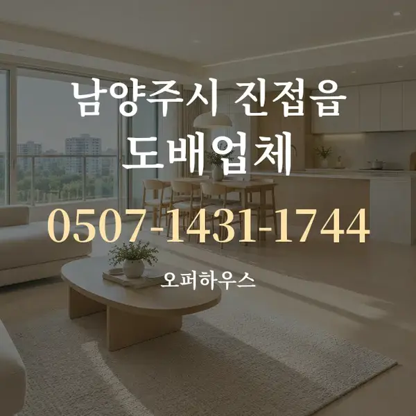 남양주시 진접읍 도배업체 대표 안내 그래픽