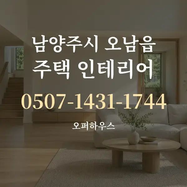 남양주시 오남읍 주택 인테리어 대표 안내 그래픽