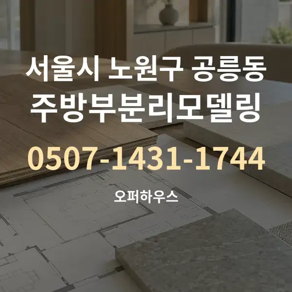 서울시 노원구 공릉동 주방부분리모델링 대표 안내 그래픽