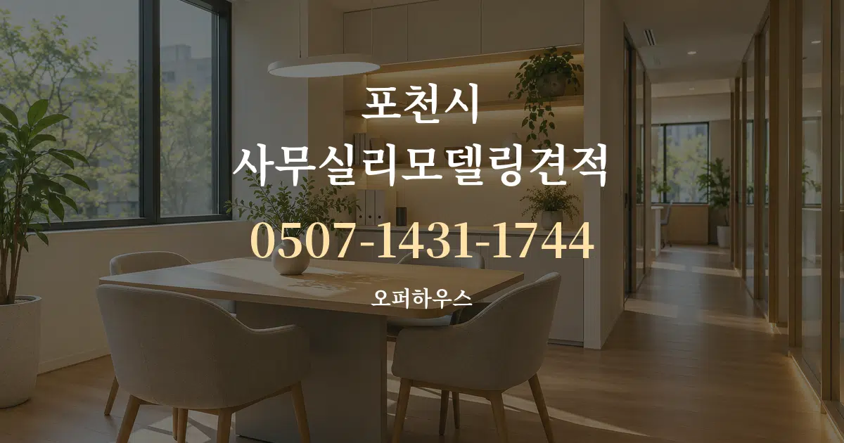포천시 사무실리모델링견적 서비스 이용 안내 그래픽