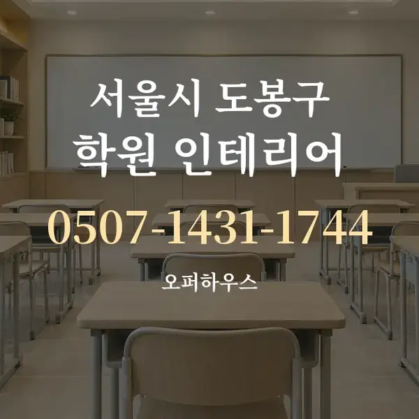 서울시 도봉구 학원 인테리어 대표 안내 그래픽