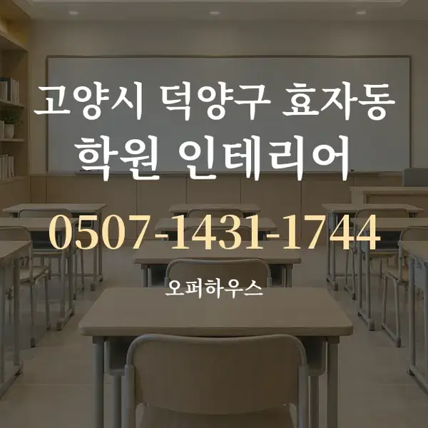 고양시 덕양구 효자동 학원 인테리어 대표 안내 그래픽