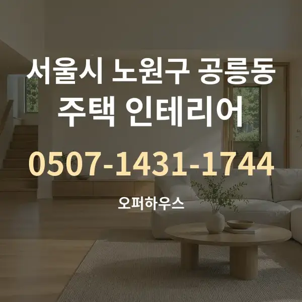 서울시 노원구 공릉동 주택 인테리어 대표 안내 그래픽