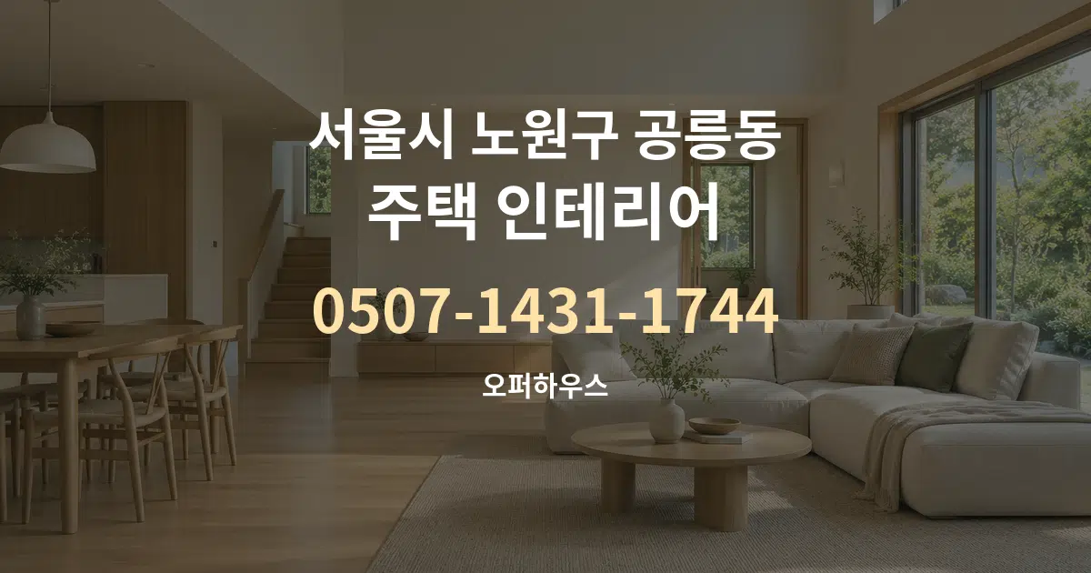 서울시 노원구 공릉동 주택 인테리어 대표 안내 그래픽