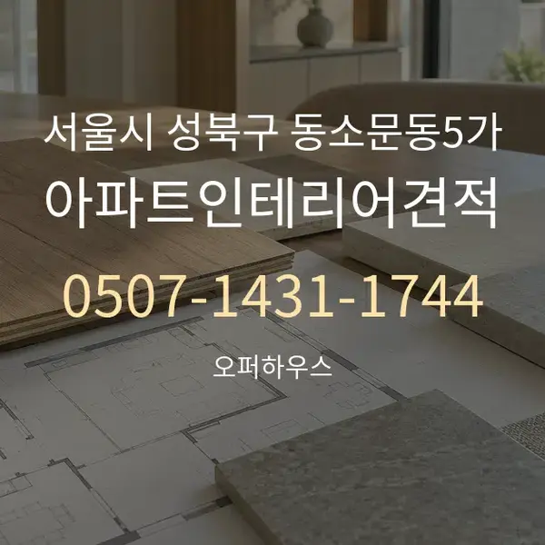 서울시 성북구 동소문동5가 아파트인테리어견적 대표 안내 그래픽