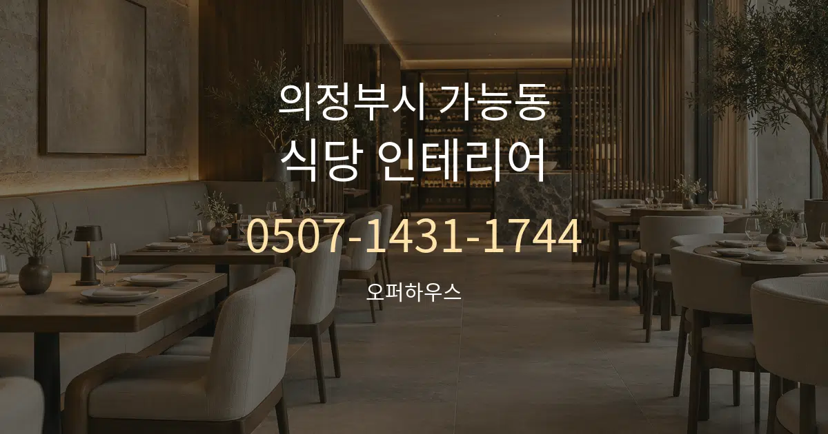 의정부시 가능동 식당 인테리어 서비스 이용 안내 그래픽