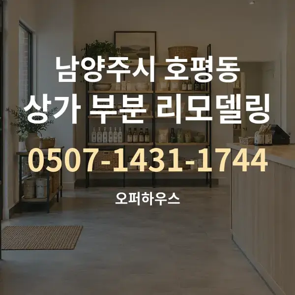 남양주시 호평동 상가 부분 리모델링 대표 안내 그래픽