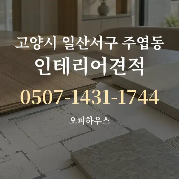 고양시 일산서구 주엽동 인테리어견적 대표 안내 그래픽