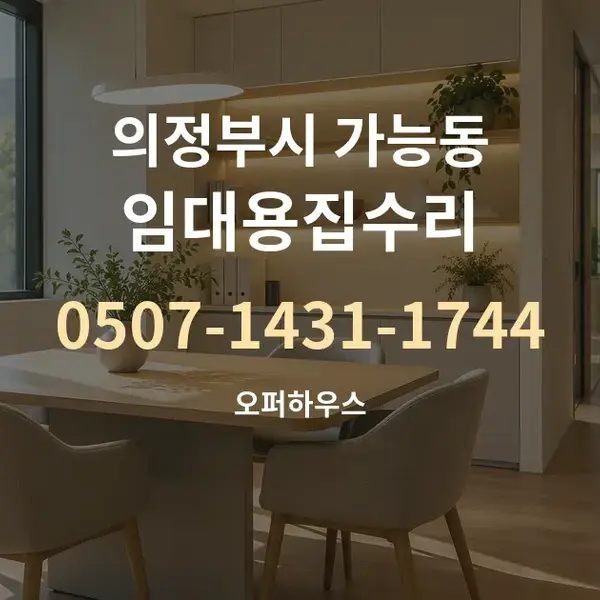 의정부시 가능동 임대용집수리 대표 안내 그래픽