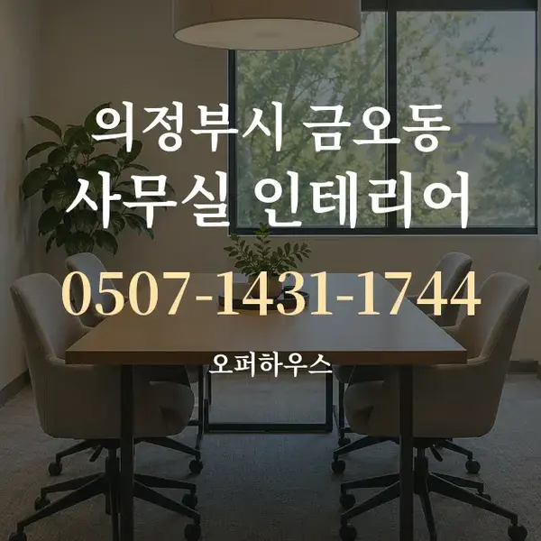의정부시 금오동 사무실 인테리어 대표 안내 그래픽