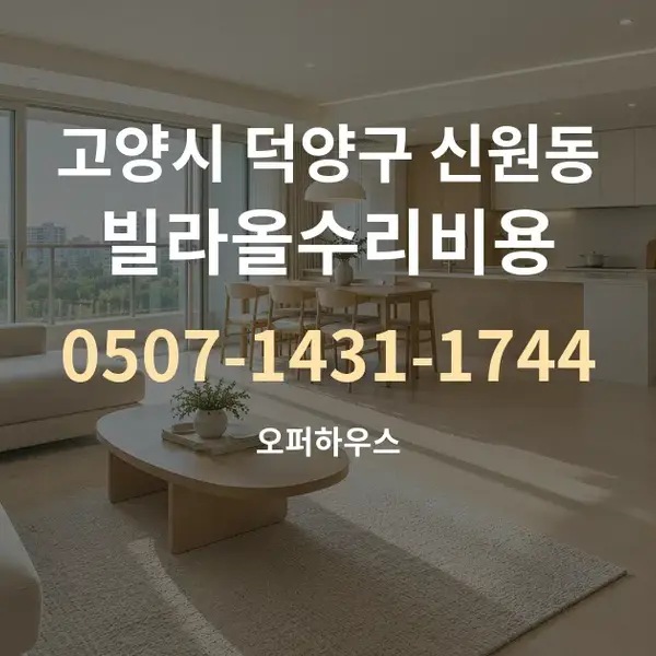 고양시 덕양구 신원동 빌라올수리비용 대표 안내 그래픽