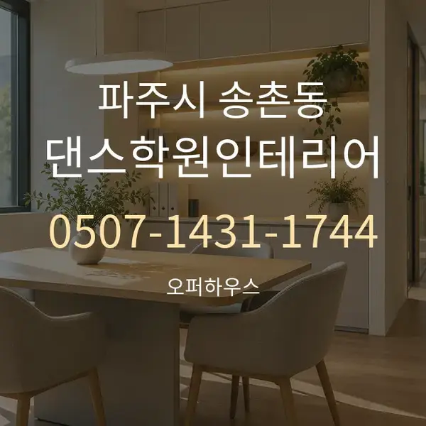 파주시 송촌동 댄스학원인테리어 대표 안내 그래픽