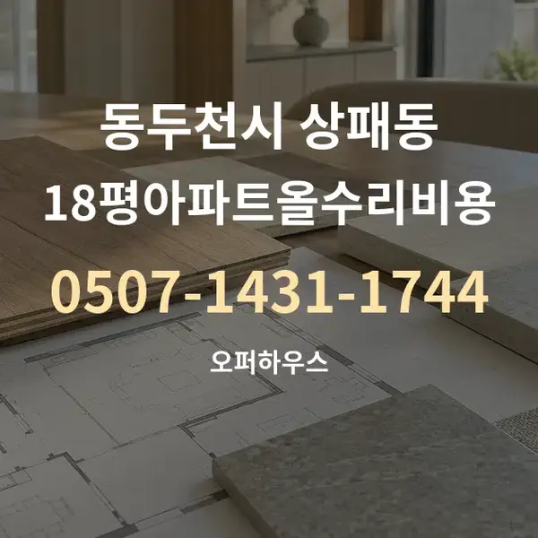 동두천시 상패동 18평아파트올수리비용 대표 안내 그래픽