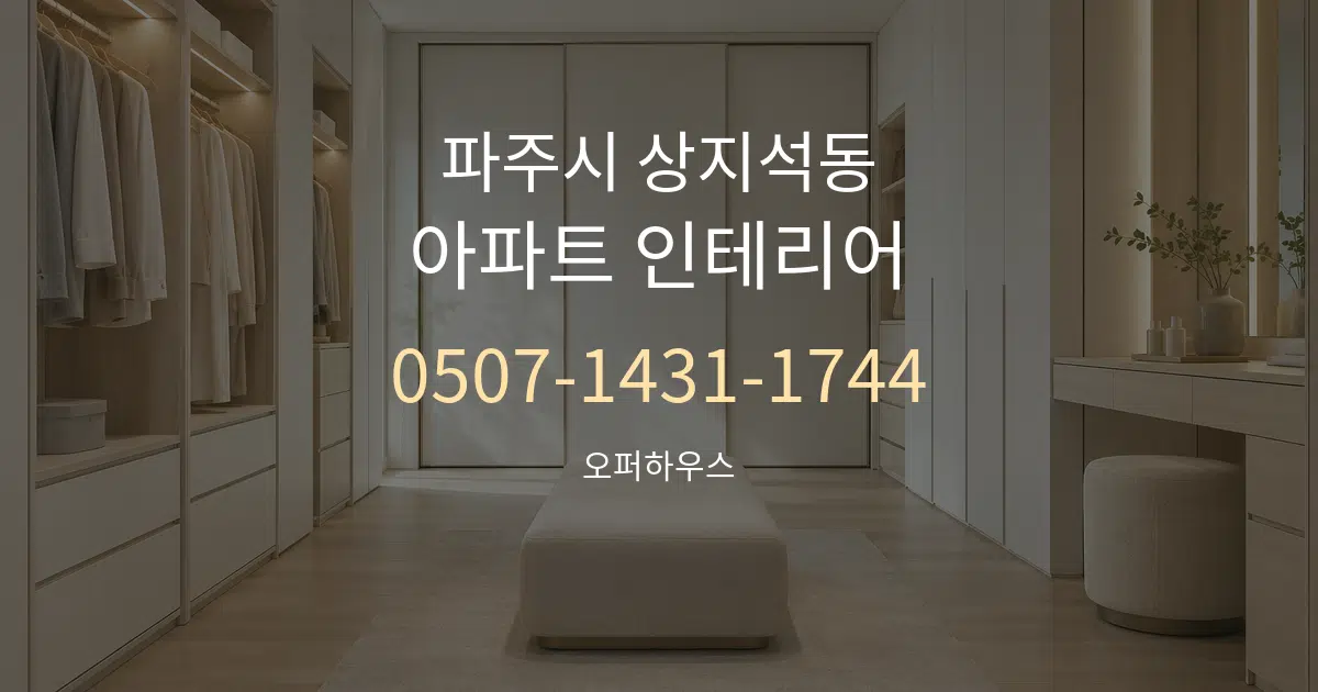 파주시 상지석동 아파트 인테리어 서비스 이용 안내 그래픽