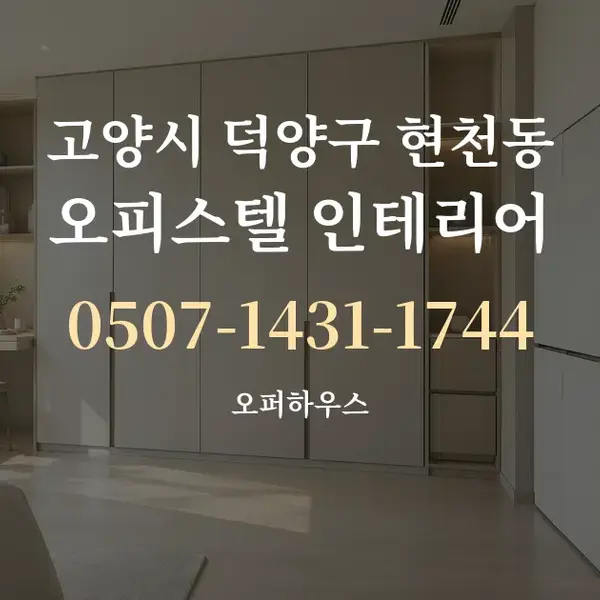 고양시 덕양구 현천동 오피스텔 인테리어 대표 안내 그래픽