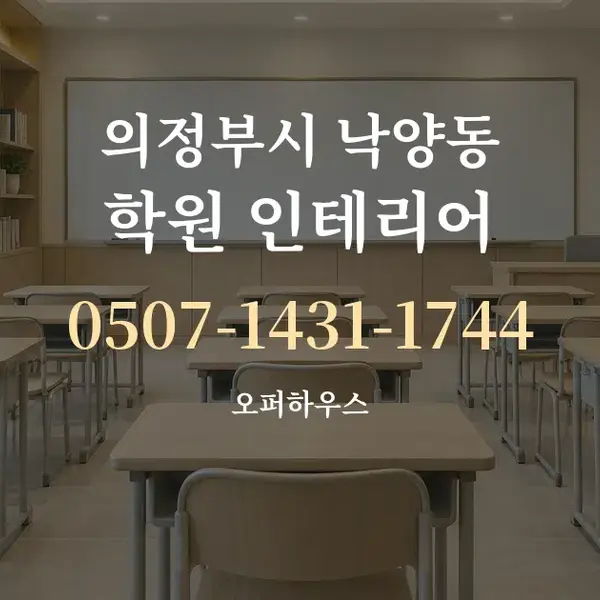 의정부시 낙양동 학원 인테리어 대표 안내 그래픽
