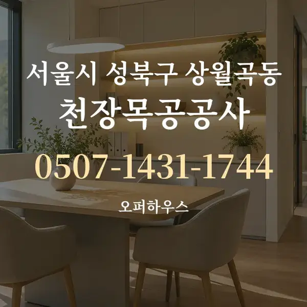 서울시 성북구 상월곡동 천장목공공사 대표 안내 그래픽