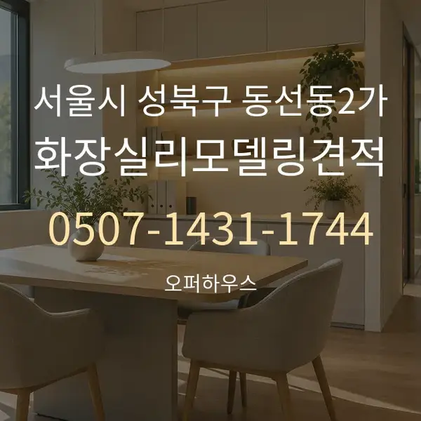 서울시 성북구 동선동2가 화장실리모델링견적 대표 안내 그래픽