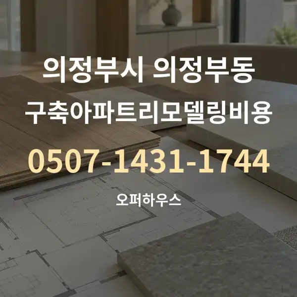의정부시 의정부동 구축아파트리모델링비용 대표 안내 그래픽