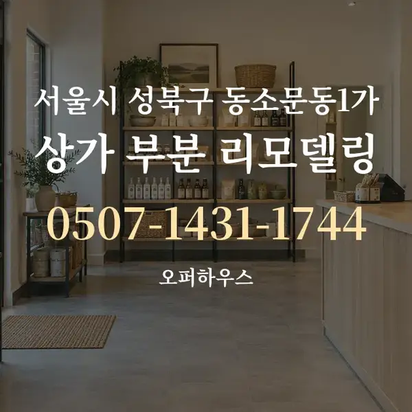 서울시 성북구 동소문동1가 상가 부분 리모델링 대표 안내 그래픽