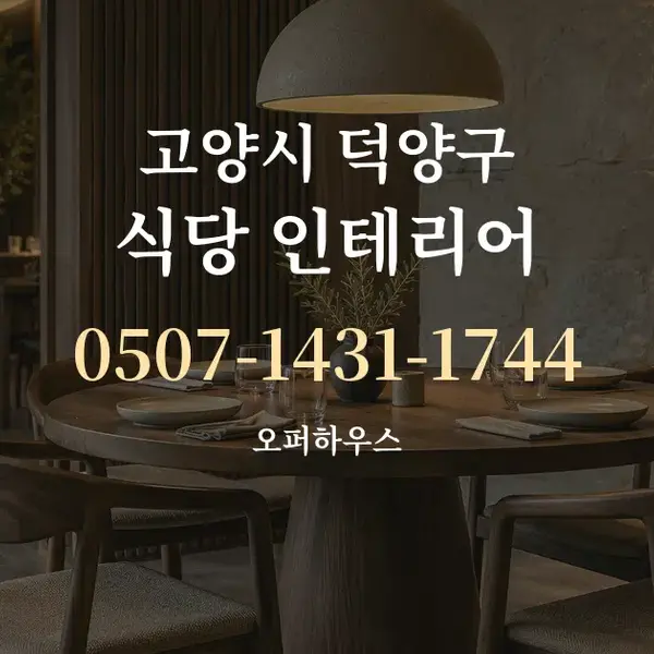 고양시 덕양구 식당 인테리어 대표 안내 그래픽
