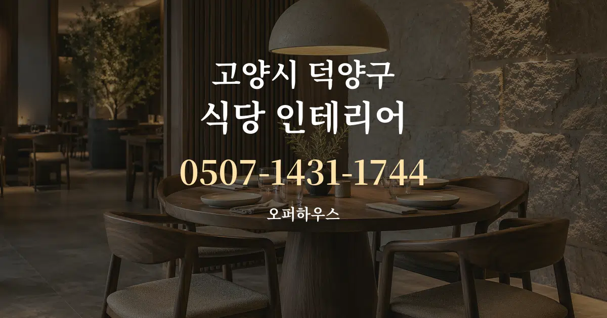 고양시 덕양구 식당 인테리어 대표 안내 그래픽