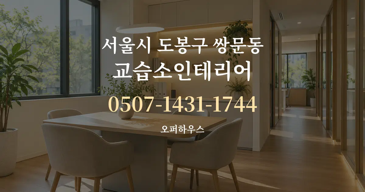 서울시 도봉구 쌍문동 교습소인테리어 서비스 이용 안내 그래픽