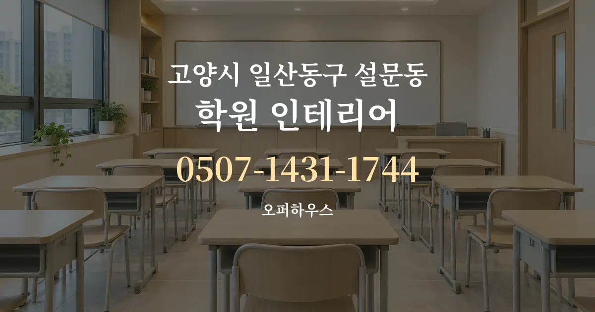고양시 일산동구 설문동 학원 인테리어 작업 조건 안내 그래픽