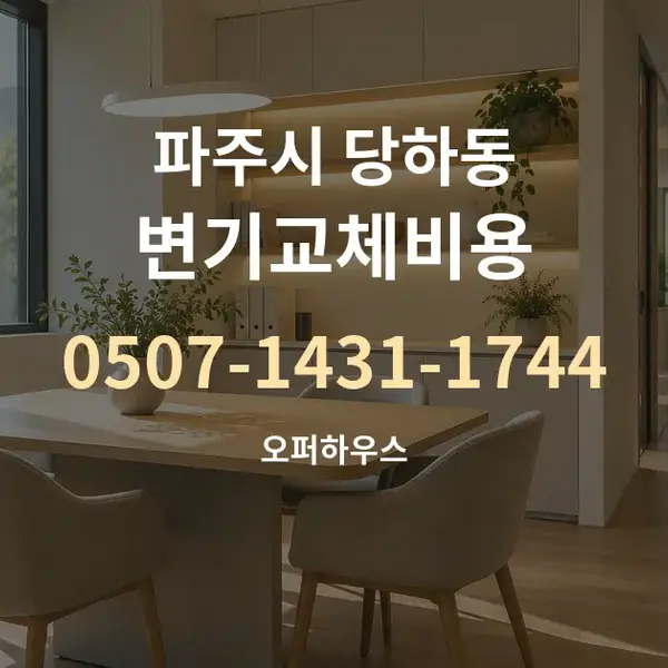 파주시 당하동 변기교체비용 대표 안내 그래픽