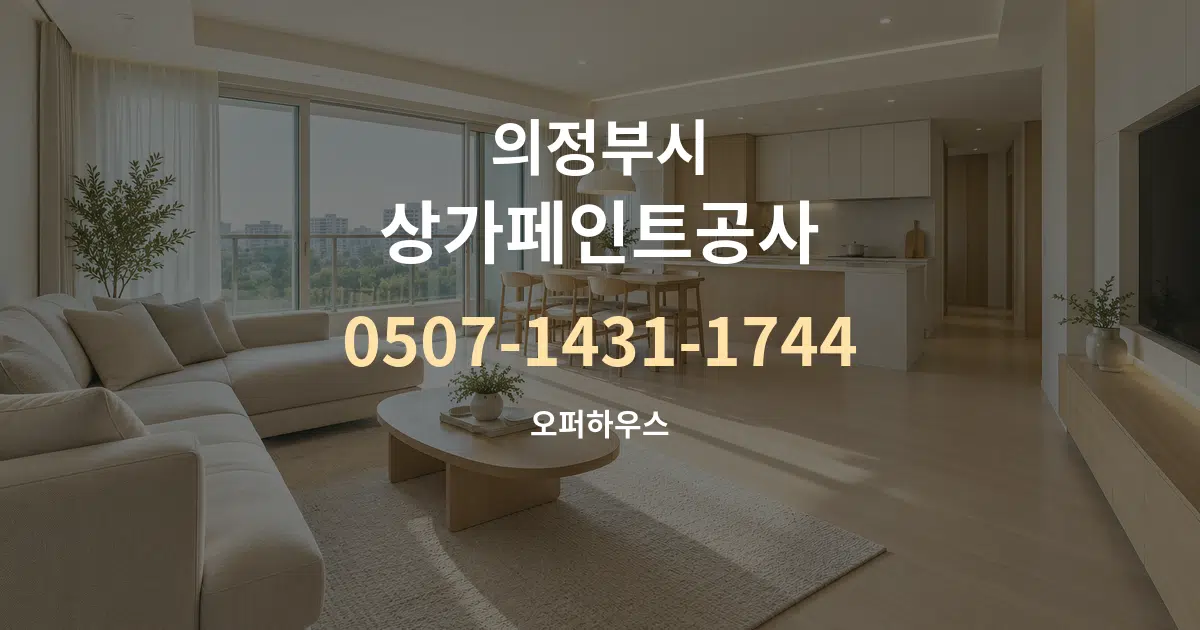의정부시 상가페인트공사 대표 안내 그래픽