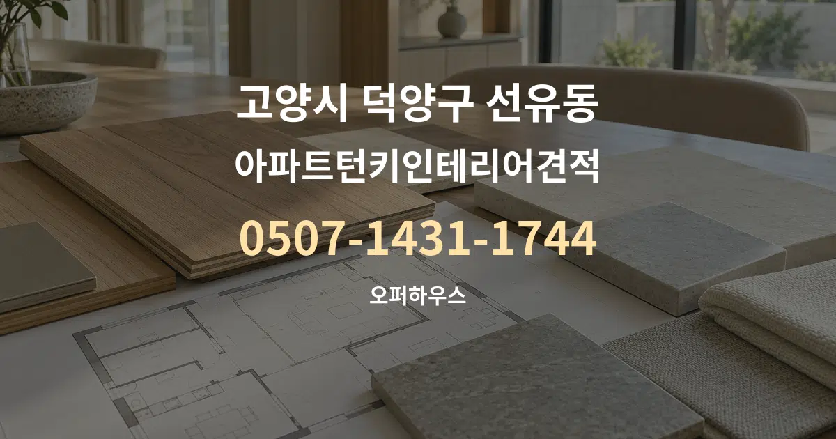 고양시 덕양구 선유동 아파트턴키인테리어견적 작업 조건 안내 그래픽