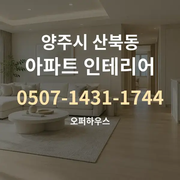 양주시 산북동 아파트 인테리어 대표 안내 그래픽