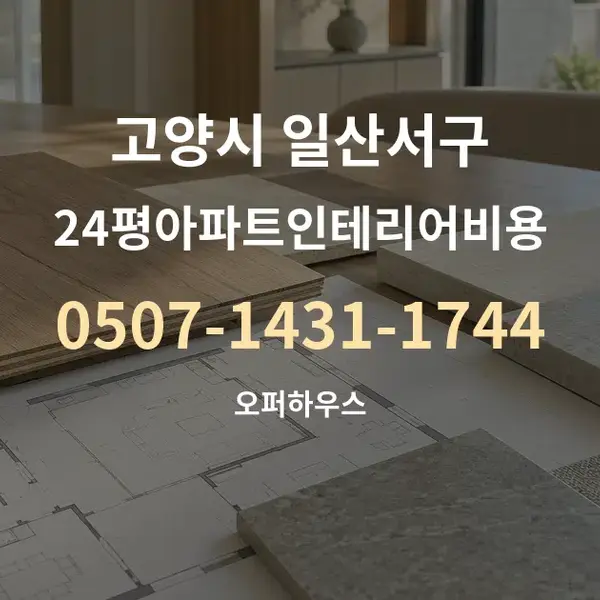 고양시 일산서구 24평아파트인테리어비용 대표 안내 그래픽