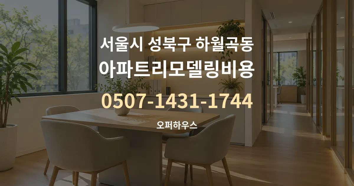 서울시 성북구 하월곡동 아파트리모델링비용 서비스 이용 안내 그래픽