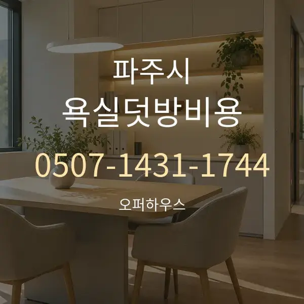 파주시 욕실덧방비용 대표 안내 그래픽