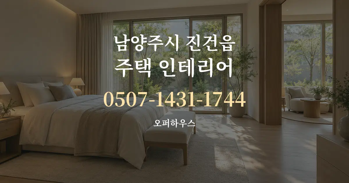 남양주시 진건읍 주택 인테리어 대표 안내 그래픽