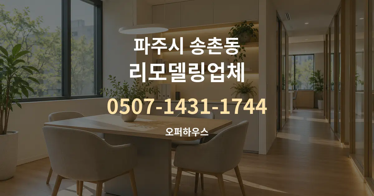 파주시 송촌동 리모델링업체 서비스 이용 안내 그래픽