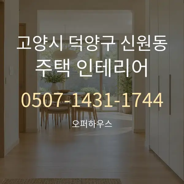 고양시 덕양구 신원동 주택 인테리어 대표 안내 그래픽