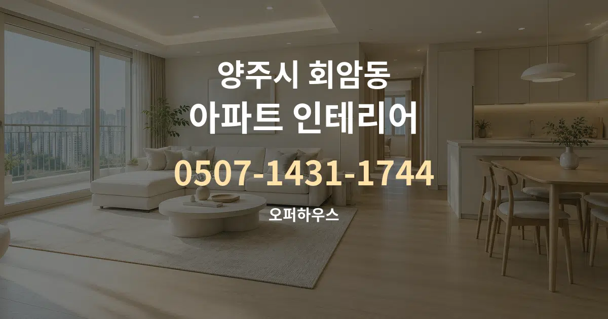 양주시 회암동 아파트 인테리어 서비스 이용 안내 그래픽