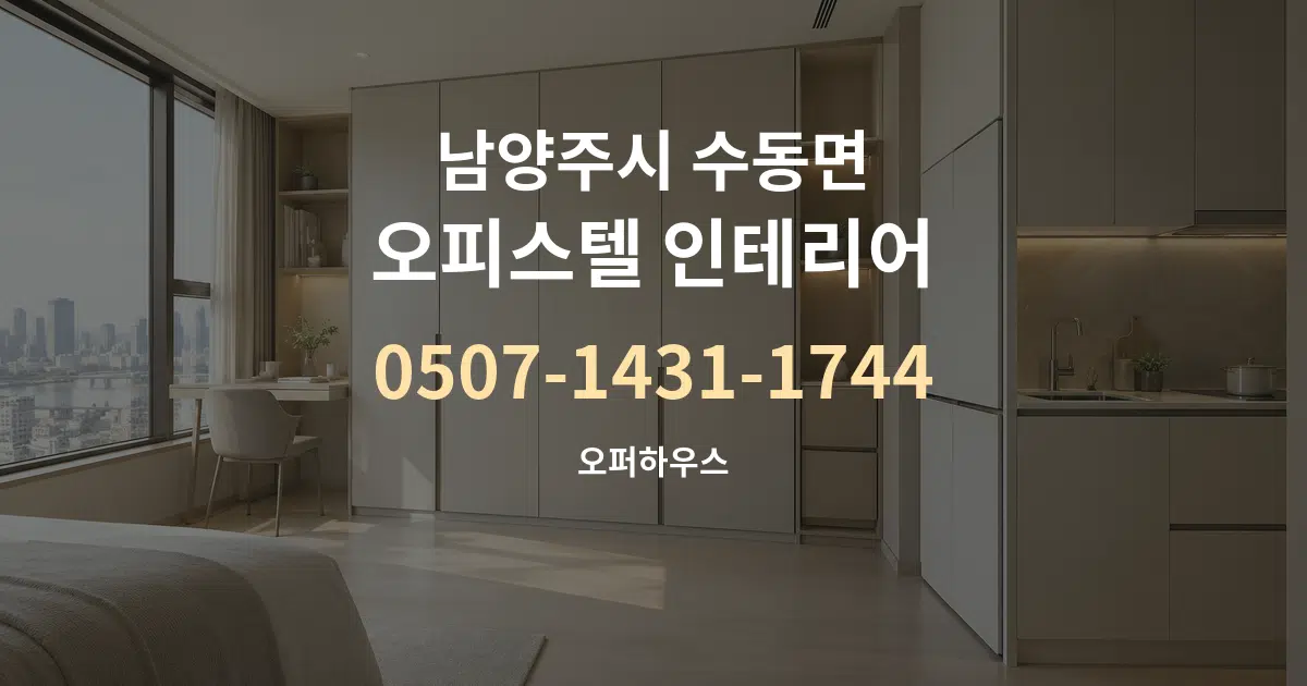 남양주시 수동면 오피스텔 인테리어 작업 조건 안내 그래픽