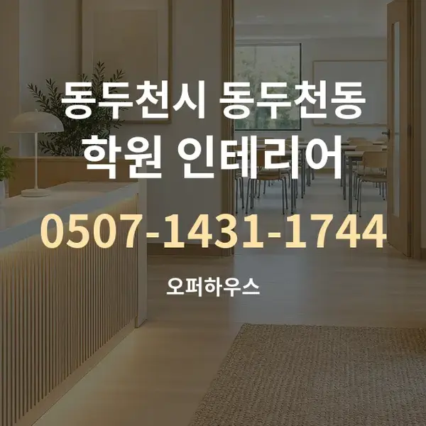 동두천시 동두천동 학원 인테리어 대표 안내 그래픽