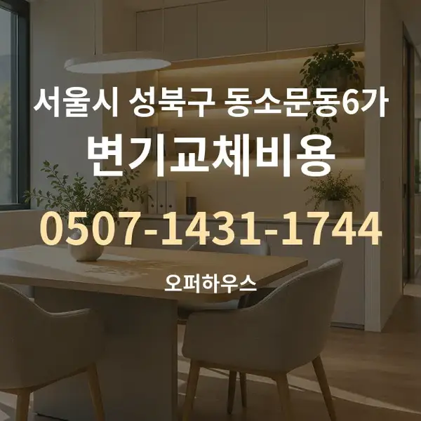 서울시 성북구 동소문동6가 변기교체비용 대표 안내 그래픽