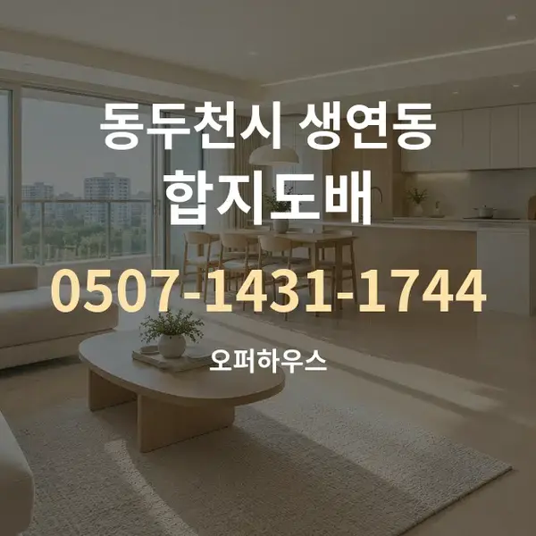 동두천시 생연동 합지도배 대표 안내 그래픽