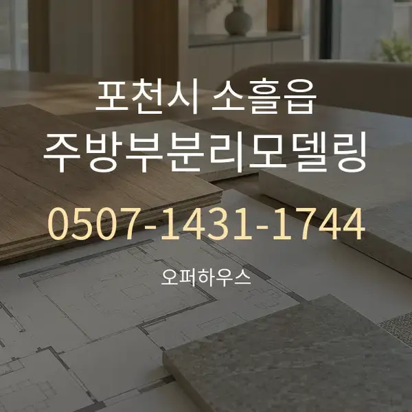 포천시 소흘읍 주방부분리모델링 대표 안내 그래픽